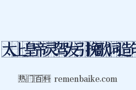 太上皇帝灵驾发引挽歌词造句是什么意思的图片